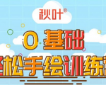 0基础轻松手绘训练营:轻松学会一门能赚钱的技能,好玩又有趣_微雨项目网