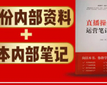 直播工具包:56份内部资料+直播操盘手运营笔记2.0【文字版+资料】_微雨项目网