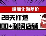 Yl精细化淘差价28天打造10000+利润店铺,精细化选品项目(附软件)_微雨项目网