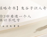 【千古谋略奇书】鬼谷子识人奇术:教你3秒看透一个人,少算计不吃亏_微雨项目网