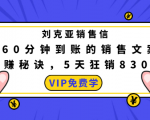 刘克亚销售信:60分钟到账的销售文案,闪赚秘诀,5天狂销830万_微雨项目网