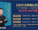 套公式创业运,捅破互联网创业收入窗户纸,让天下没有难做的副业_微雨项目网