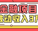 Yl老师最新金融项目，一部手机即可操作，每天只需一小时，轻松做到被动收入3万_微雨项目网