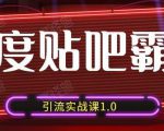 狼叔百度贴吧霸屏引流实战课1.0，带你玩转流量热门聚集地_微雨项目网