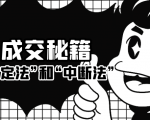 成交秘籍:让他欲罢不能的“肯定法”和“中断法”_微雨项目网