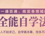 一通百通,搞定各领域的全能自学法(高效学习)_微雨项目网