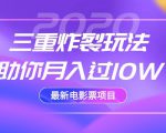 2020最新电影票项目,三重炸裂玩法助你月入过10W_微雨项目网
