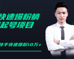 柚子教你快手零基础快速爆粉起号10W+,躺赚佣金月赚20000+_微雨项目网