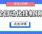 全自动化挂机项目，无脑挂机单号日赚100+，暴利行业最新技术原创新模式_微雨项目网