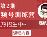 起航哥视频号训练营第2期,引爆流量疯狂下单玩法,5天狂赚2万+_微雨项目网