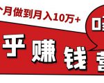 知乎赚钱实战营，0门槛，每天1小时，从月入2000到2个月做到月入10万+_微雨项目网