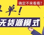 淘宝无货源模式海外单,独家模式日出百单,单店铺月利润10000+_微雨项目网