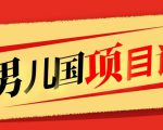 售价1600元男儿国项目课,跟随赚钱高手的脚步做项目,月入10W+的认知变现_微雨项目网
