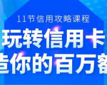 百万额度信用卡的全玩法,6年信用卡实战专家,手把手教你玩转信用卡(12节)_微雨项目网