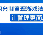 宅男·积分制管理游戏法则,让你从0到1,从1到N+,玩转积分制管理_微雨项目网