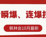 枫林会10月最新抖音瞬爆、连爆技术，主播直播坐等日收入10W+_微雨项目网