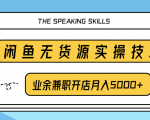 柚子团队内部课程:闲鱼无货源实操技巧,业余兼职开店月入5000+_微雨项目网