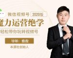 本源《视频号魔力运营绝学》，轻松带你玩转视频号_微雨项目网