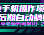 轻松撸钱小项目，每天只需动动手，即可轻松赚钱单号每天可撸10-20+_微雨项目网