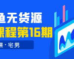 龟课·闲鱼无货源电商课程第16期(直播4节+录播29节的实操内容)_微雨项目网