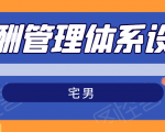 宅男·薪酬管理体系设计,价值980元_微雨项目网