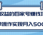 某团队内部课程：高收益的百家号赚钱项目，简单操作实现月入5000+_微雨项目网