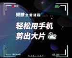 剪映剪辑技巧,轻松用手机剪出大片,多学一门技能,涨粉赚钱两不误_微雨项目网