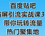 狼叔百度贴吧霸屏引流实战课3.0，带你玩转流量热门聚集地_微雨项目网