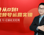 秋叶从0到1学视频号运营实操,抢占微信10亿级红利市场【完结-高清无水印】_微雨项目网
