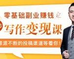 零基础写作变现课，副业也能月入过万，源源不断的投稿渠道等着你_微雨项目网