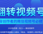 翻转视频号-内容创作者的视频号必修课,3个月涨粉至1W+_微雨项目网