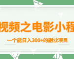 短视频之电影小程序,一个能日入300+的副业项目_微雨项目网