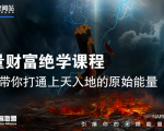 【能量财富绝学课程】——带你打通上天入地的原始能量(6节视频课)_微雨项目网