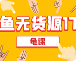 闲鱼无货源电商课程第17期 助力您操作闲鱼月收过万 直播4节+录播29节实操_微雨项目网