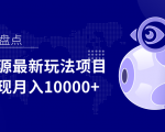 影视资源最新玩法项目，操作简单稳定轻松实现月入10000+_微雨项目网