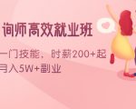 情感咨询师高效就业班:学会一门技能,时薪200+起,实现月入5W+副业_微雨项目网
