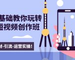 新手0基础教你玩转手机短视频创作班:拍摄-素材-引流-运营实操!_微雨项目网