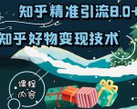 知乎精准引流8.0+知乎好物变现技术课程：新玩法，新升级，教你玩转知乎好物_微雨项目网