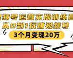 视频号运营实操训练营：从0到1玩赚视频号，3个月变现20万_微雨项目网