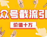 价值十万公众号拦截引流技术,强制排名,公众号快速排名优化全套教程_微雨项目网