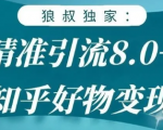 狼叔知乎精准引流8.0，知乎好物变现技术，轻松月赚3W+_微雨项目网