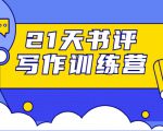 21天书评写作训练营:带你横扫9大类书目,轻松写出10W+_微雨项目网