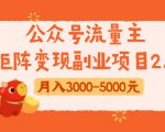 公众号流量主矩阵变现副业项目2.0，新手零粉丝稍微小打小闹月入3000-5000元_微雨项目网