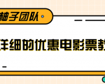 最详细的电影票优惠券赚钱教程,简单操作日均收入200+_微雨项目网