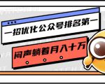 一招优化公众号排名第一，闷声躺着月入十万 操作简单，看懂就可以马上操作_微雨项目网