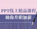 PPT线上精品课程：总结报告制作质量提升300% 助你升职加薪的「年终总结」_微雨项目网