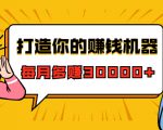 打造你的赚钱机器，微信极速大额成交术，每月多赚30000+（22节课）_微雨项目网