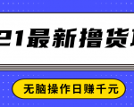 2021最新撸货项目，一部手机即可实现无脑操作轻松日赚千元_微雨项目网