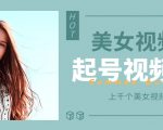 个人整理收集的上千个美女视频号起号视频素材【高清无水印】_微雨项目网