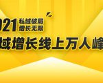 2021私域增长万人峰会:新一年私域最新玩法,6个大咖分享他们最新实战经验_微雨项目网
